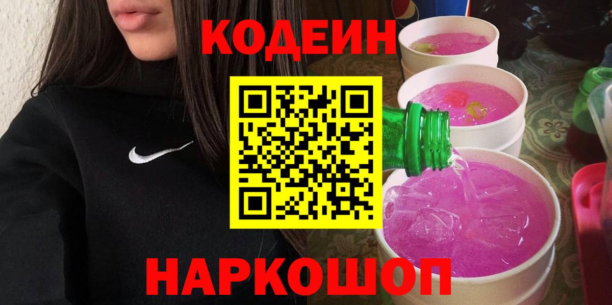 Кодеин Purple Drank  Codein Purple Drank  Строитель  Вход с VPN 